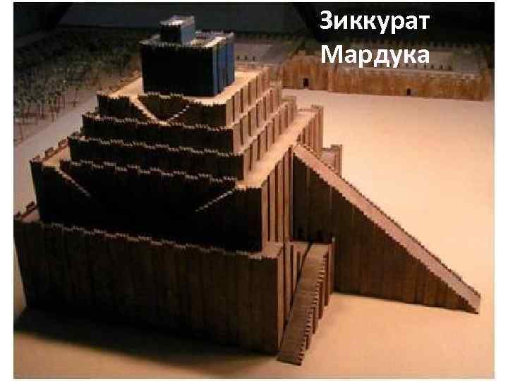 Зиккурат Мардука 