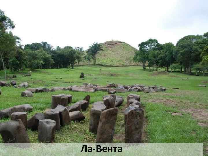 Ла-Вента 