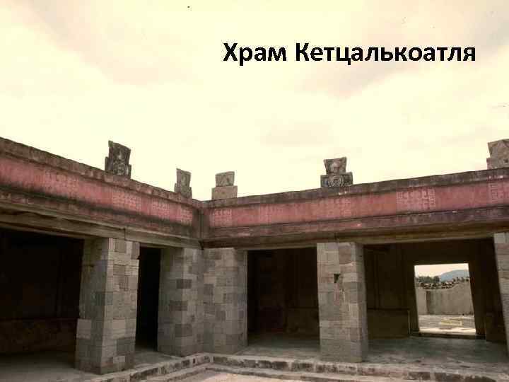 Храм Кетцалькоатля 