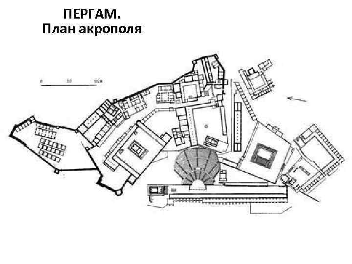 ПЕРГАМ. План акрополя 