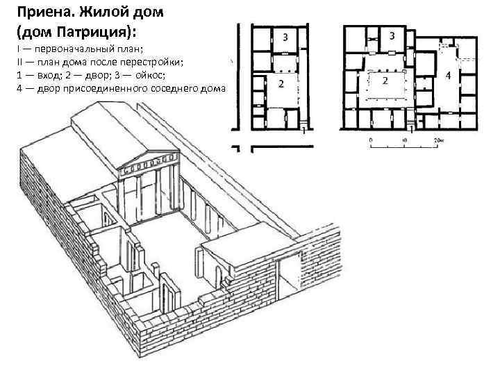 Приена. Жилой дом (дом Патриция): I — первоначальный план; II — план дома после