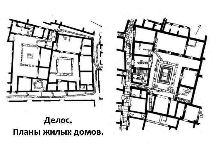 Делос. Планы жилых домов. 