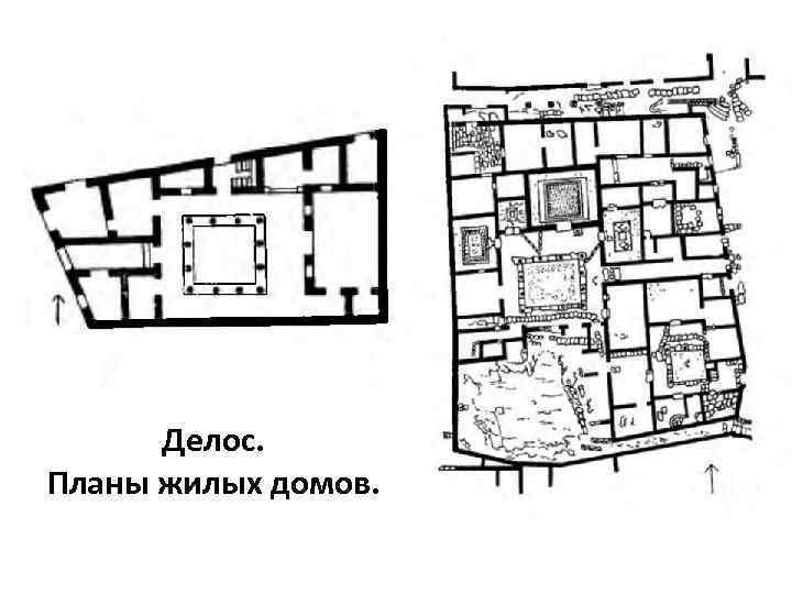 Делос. Планы жилых домов. 