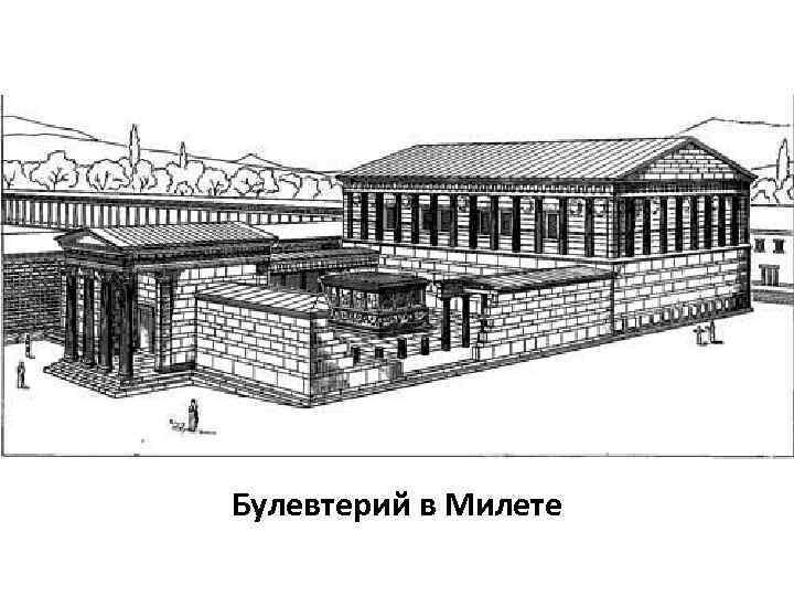 Булевтерий в Милете 