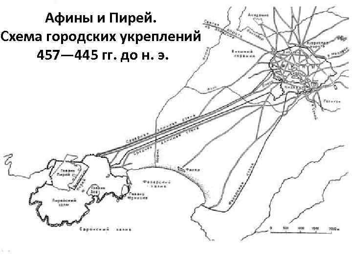 Афины и Пирей. Схема городских укреплений 457— 445 гг. до н. э. 