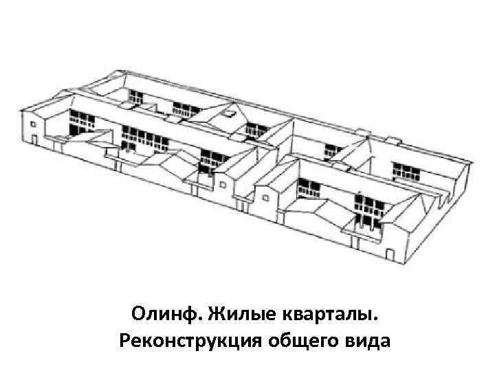 Олинф. Жилые кварталы. Реконструкция общего вида 