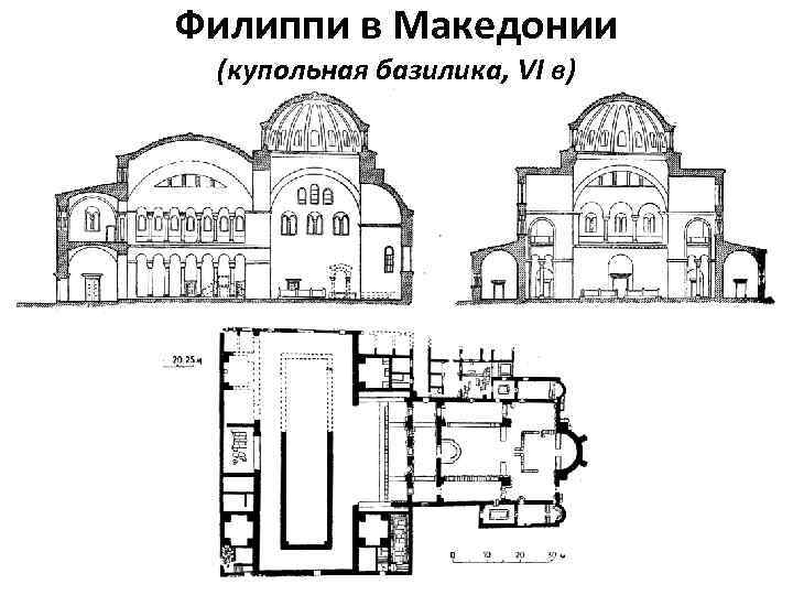 Филиппи в Македонии (купольная базилика, VI в) 