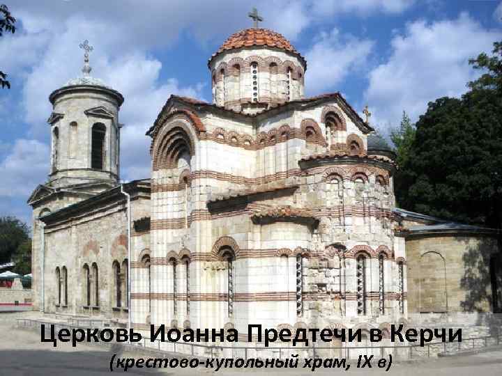 Церковь Иоанна Предтечи в Керчи (крестово-купольный храм, IX в) 