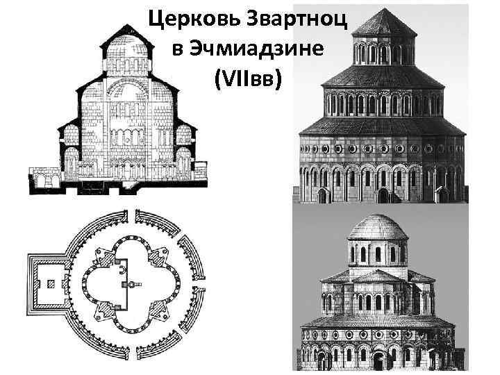 Церковь Звартноц в Эчмиадзине (VIIвв) 