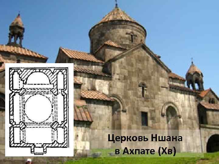 Церковь Ншана в Ахпате (Хв) 