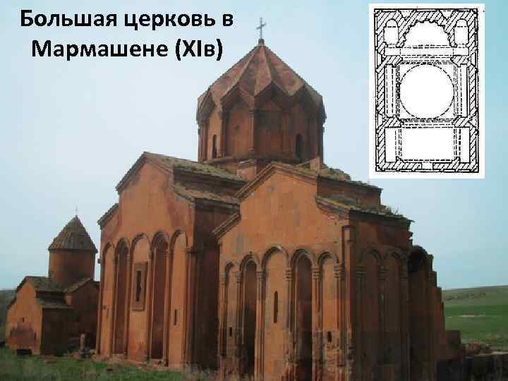 Большая церковь в Мармашене (ХIв) 