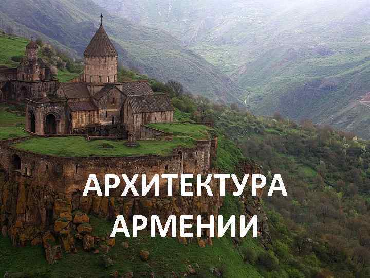 АРХИТЕКТУРА АРМЕНИИ 