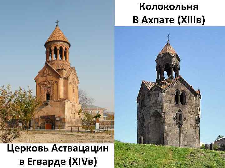 Колокольня В Ахпате (ХIIIв) Церковь Аствацацин в Егварде (ХIVв) 