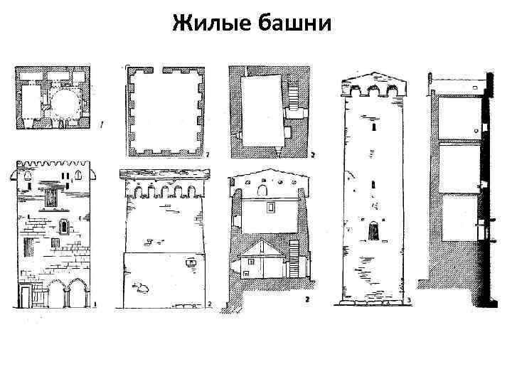 Жилые башни 