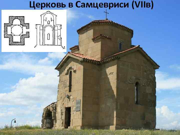 Церковь в Самцевриси (VIIв) 