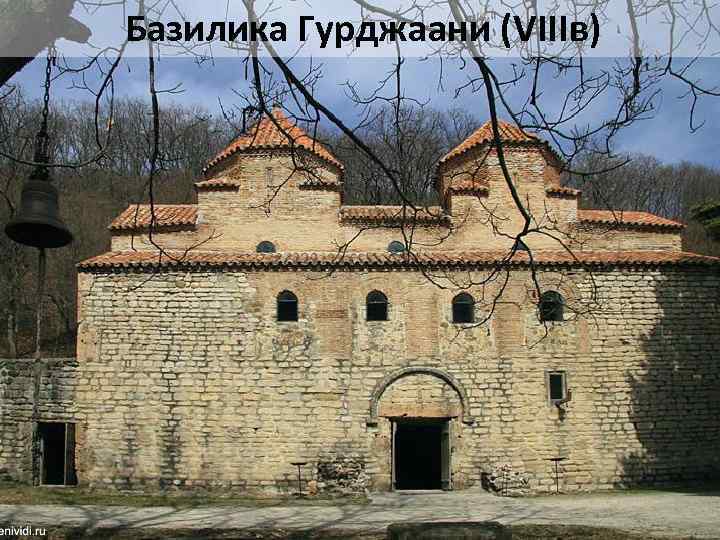 Базилика Гурджаани (VIIIв) 