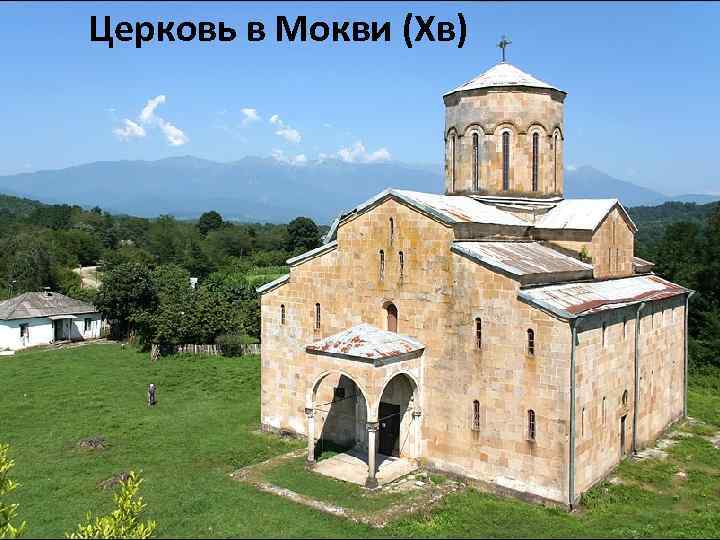 Церковь в Мокви (Хв) 