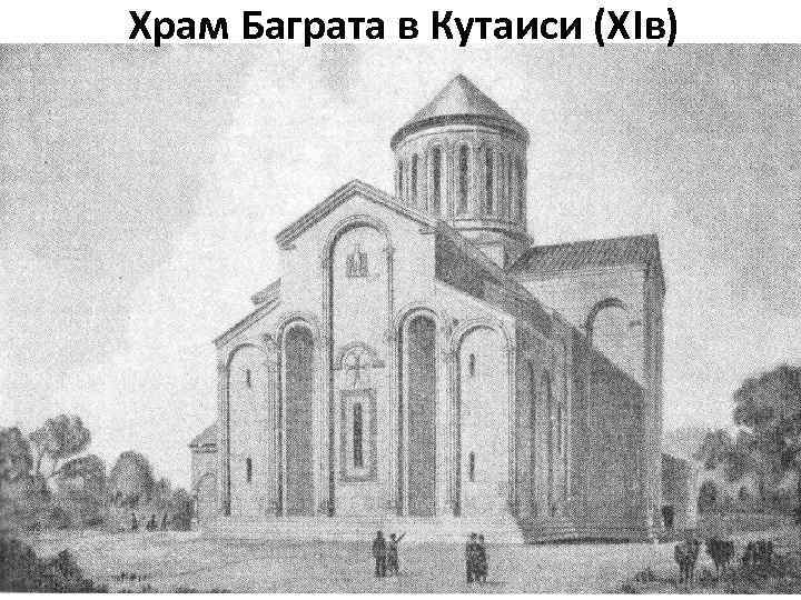 Храм Баграта в Кутаиси (ХIв) 