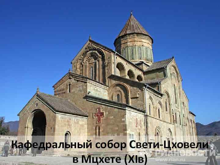 Кафедральный собор Свети-Цховели в Мцхете (ХIв) 