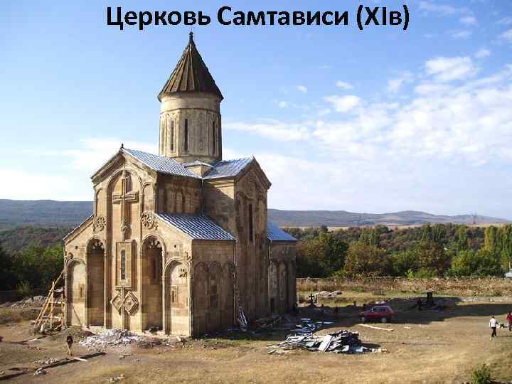 Церковь Самтависи (ХIв) 