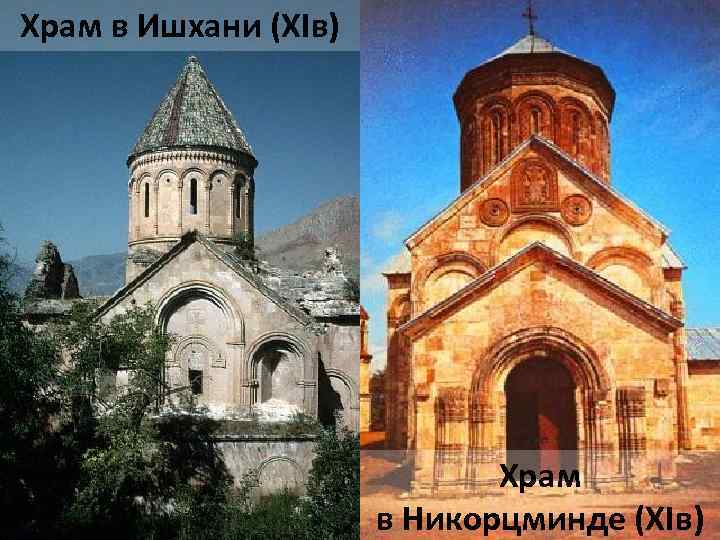 Храм в Ишхани (ХIв) Храм в Никорцминде (ХIв) 