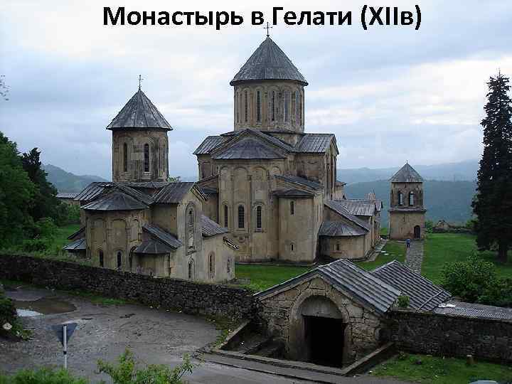 Монастырь в Гелати (ХIIв) 