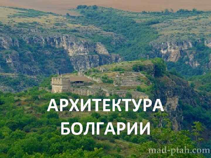 АРХИТЕКТУРА БОЛГАРИИ 