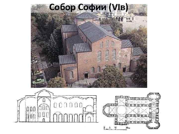 Собор Софии (VIв) 