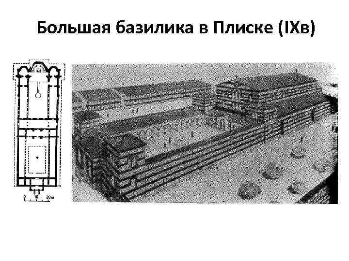 Большая базилика в Плиске (IХв) 