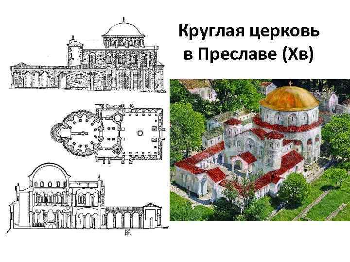 Круглая церковь в Преславе (Хв) 