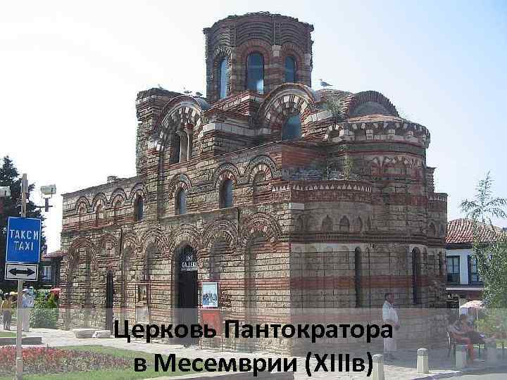 Церковь Пантократора в Месемврии (ХIIIв) 