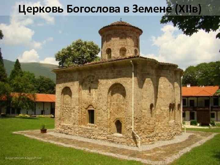 Церковь Богослова в Земене (ХIIв) 