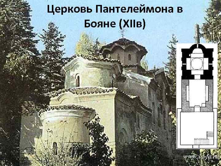 Церковь Пантелеймона в Бояне (ХIIв) 