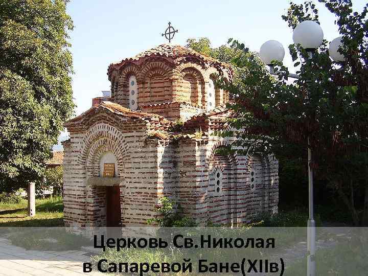 Церковь Св. Николая в Сапаревой Бане(ХIIв) 
