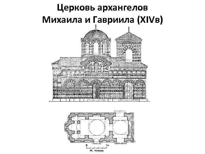 Церковь архангелов Михаила и Гавриила (ХIVв) 