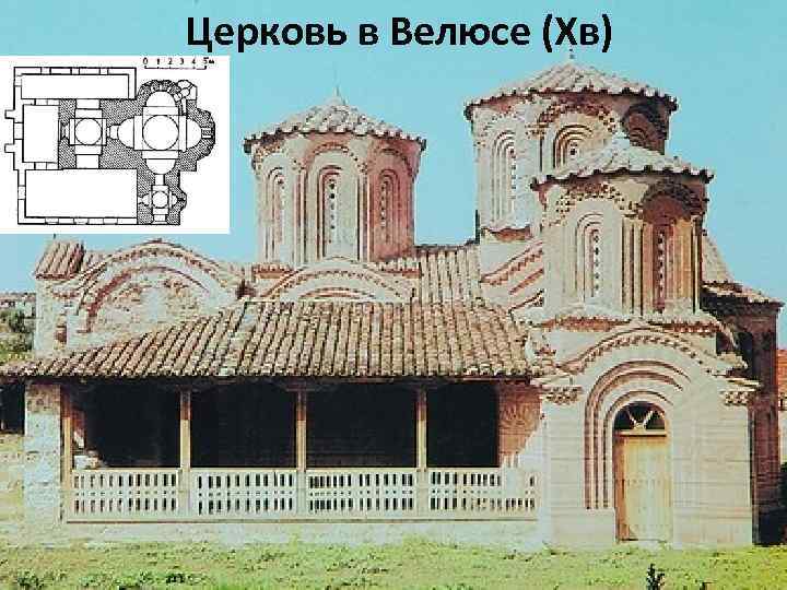 Церковь в Велюсе (Хв) 