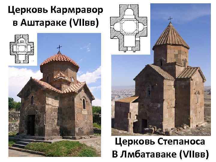 Церковь Кармравор в Аштараке (VIIвв) Церковь Степаноса В Лмбатаваке (VIIвв) 