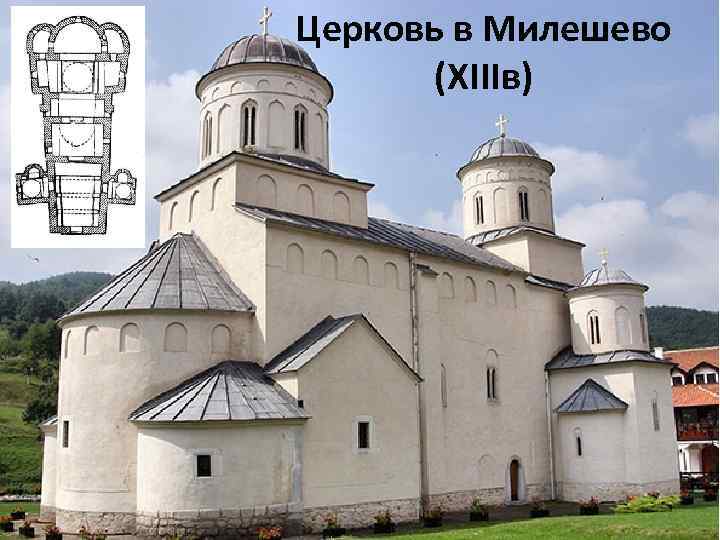 Церковь в Милешево (ХIIIв) 