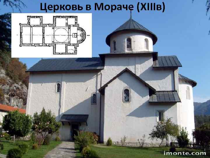 Церковь в Мораче (ХIIIв) 