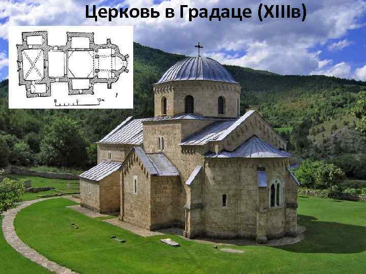 Церковь в Градаце (ХIIIв) 