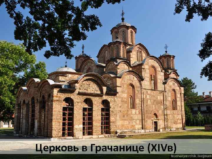 Церковь в Грачанице (ХIVв) 
