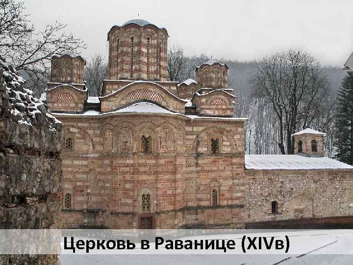 Церковь в Раванице (ХIVв) 