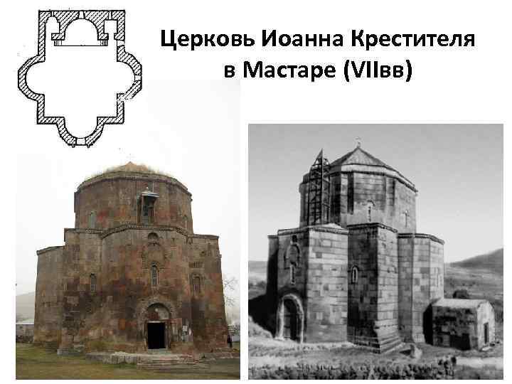 Церковь Иоанна Крестителя в Мастаре (VIIвв) 
