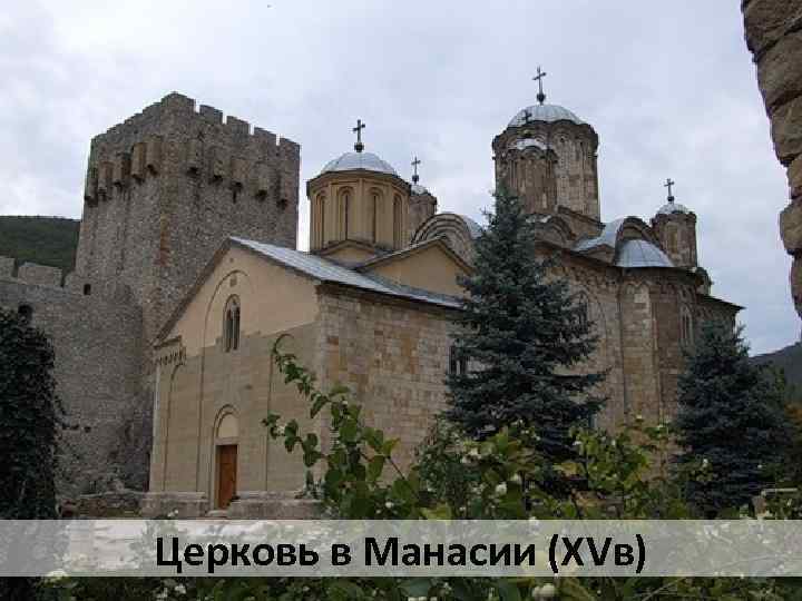 Церковь в Манасии (ХVв) 