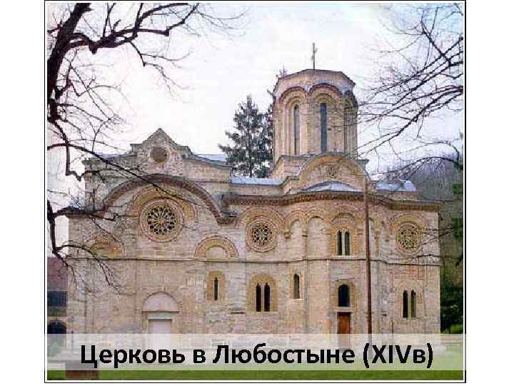 Церковь в Любостыне (ХIVв) 