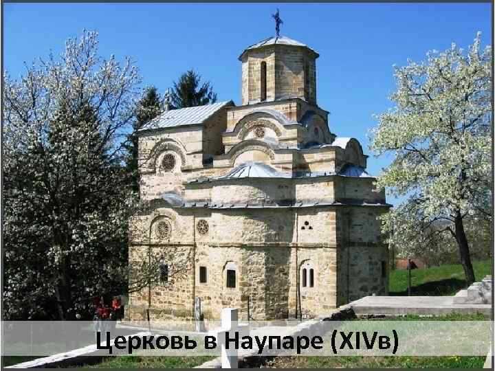 Церковь в Наупаре (ХIVв) 