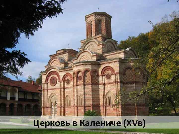 Церковь в Калениче (ХVв) 