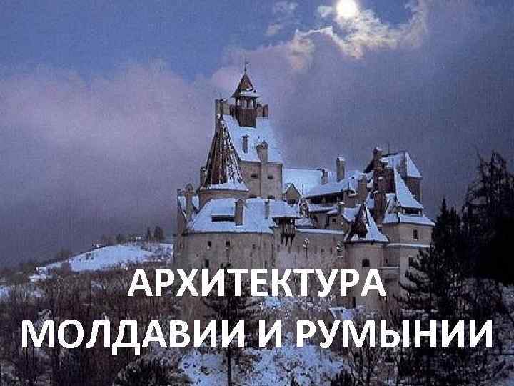 СРЕДНИЙ ПЕРИОД АРХИТЕКТУРА МОЛДАВИИ И РУМЫНИИ 