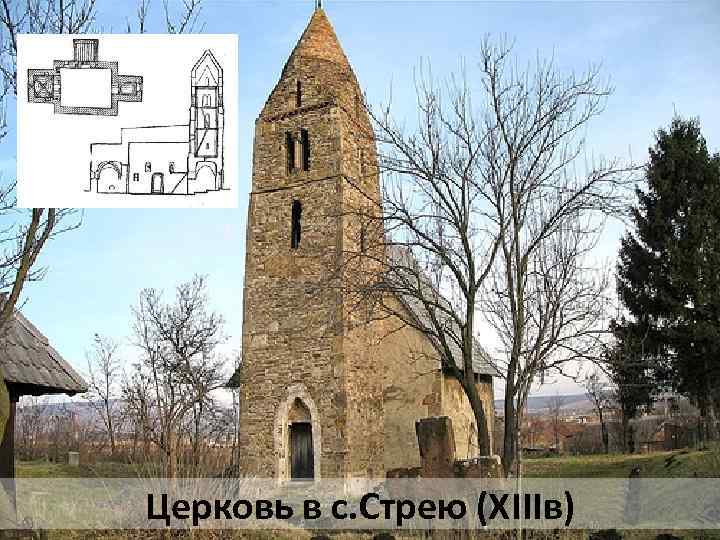 Церковь в с. Стрею (ХIIIв) 