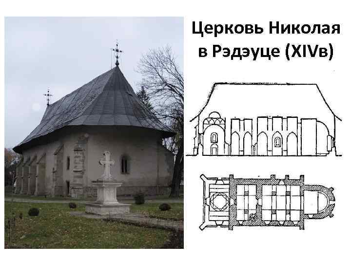Церковь Николая в Рэдэуце (ХIVв) 